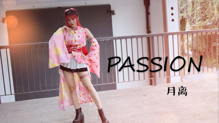 【เยว่หลี】PASSION! 【เต้นจนใกล้เป็นลมแดด】