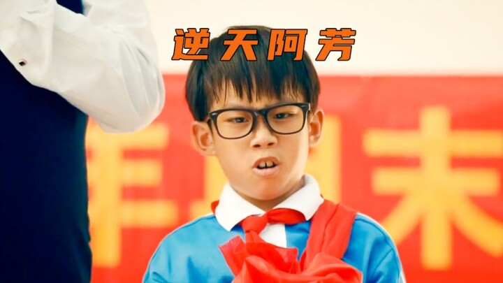 这阿芳的运气也太逆天了，可他却不想要