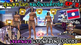 บอดี้การ์ดEP2 สุ่มแชทโลกเจอคนลาวนิสัยดี เดี๋ยวพี่พาไปปักธง555