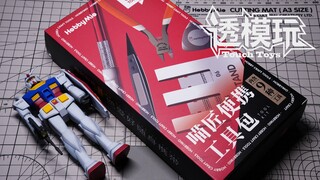 【透模玩开盒】18岁房间的便携高达工具！喵匠便携工具包开箱介绍评测 透模坊高达制作
