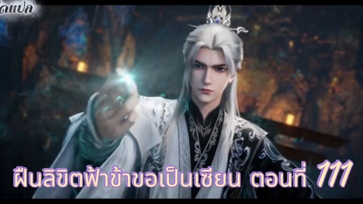 ฝืนลิขิตฟ้าข้าขอเป็นเซียน ตอนที่ 111