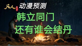 凡人动漫预测：韩立同门，还有谁会结丹？《凡人修仙传》动漫篇
