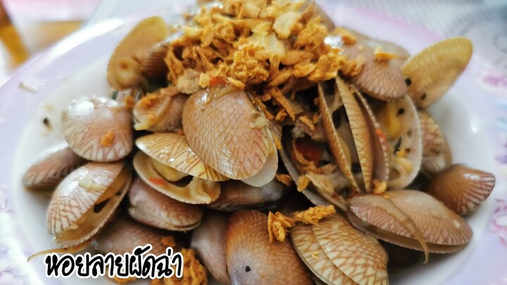 หอยลายผัดฉ่าราดกระเทียม|58/100เมนู|ไม่คุ้นกับครัว|ครัวบ้านๆ|