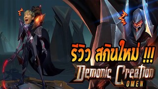 RoV : Omen สกิน Demonic Creation 2000 คูปองกับท่าเต้นสุดฮาคุ้มไม่คุ้ม ?!