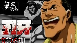 刃牙26：刃牙出局？摔跤手vs相扑横纲