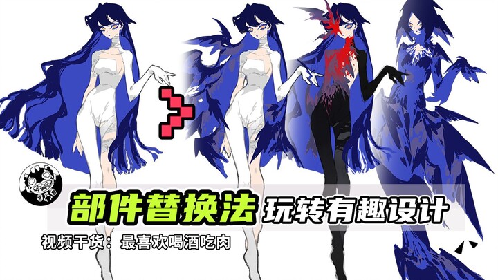 [Design Tutorial] Stuck for Ideas? Try the Ultimate Component-Replacement Trick! [Zi Zai Tu Xing Tan