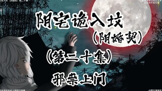 诡宅契约 （阴婚契）第二十集 邪祟上门  #原创动画 #二次元  #动画 #微恐