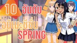 แนะนำ 10 อันดับ อนิเมะประจำซีซํ่น Spring2021!! By FulFong