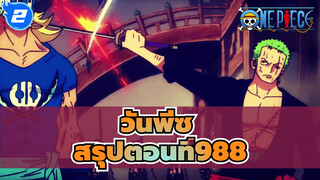 วันพีซ ตอนที่988 สรุป: การกลับมาครั้งยิ่งใหญ่ของมัลโก้ ฟีนิกซ์ ส่งโจรสลัดบิ๊กมัม_2