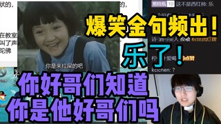 【瓶子君152】爆笑金句频出！“你是来拉屎的吧？”“你好哥们知道你是他好哥们吗？”