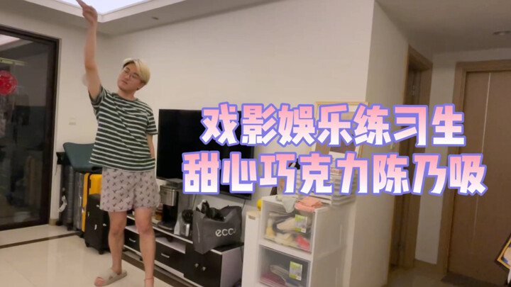 Xiying Entertainment Trainee - Sweetheart Chocolate's Practice Room: "I Like You"