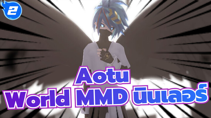 Aotu World MMD | -นินเลอร์- อาดิโอส อีเดน_2