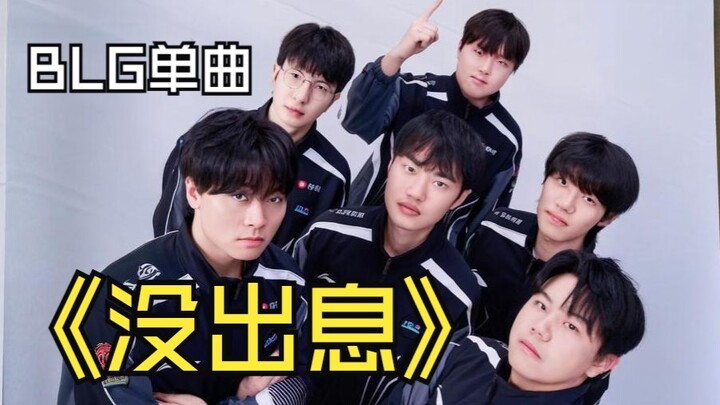 【BLG瑞士轮单曲】《没出息》⚡本来应该从从容容游刃有余~⚡现在是匆匆忙忙再输一场~⚡