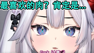 【Veibae】最喜欢吃的肉？