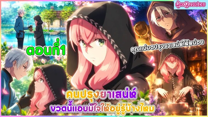 (สปอยอนิเมะใหม่)คนปรุงยาเสน่ห์ขวดนี้แอบมีใจให้อยู่รู้บ้างไหม : คุณแม่มดปรุงยาเสน่ห์ให้ที | ตอนที่ 1
