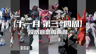 [11月 第3-4周 KO模型资讯] 国产再生配色公布？聚匠瓦基尔来了？星动要翻宙斯魅影、AOZ、无名异端？没啥意思的两周