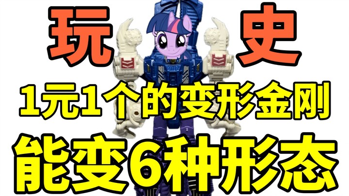 【玩史】再创新低！一块一个的变形金刚，还能六变！
