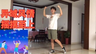 【舞力全开】异  域  风  情      摇  摆  至  上