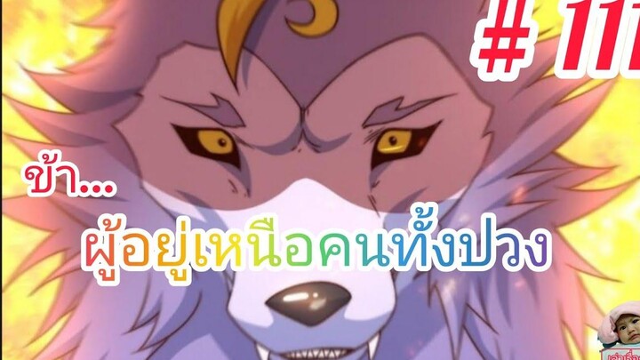 มังงะจีนพากย์ไทย ข้าผู้อยู่เหนือคนทั้งปวง ตอนที่ 111 แผนมัดใจสาวโดยใช้ปรากฏการณ์สะพานแขวน!!