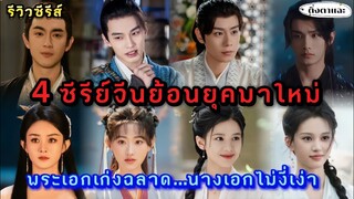 [วิวซีรีส์จีนย้อนยุคมาใหม่] 4​ ซีรีย์จีนมาใหม่ พระเอก​เก่ง​ฉลาด...นางเอกไม่งี่เง่า |ติ่งตาแฉะ