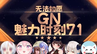 【GN魅力时刻71】小可：老b头 说话