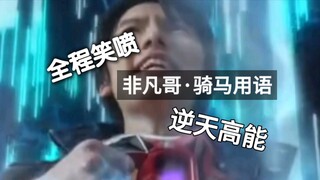 哟西！《非凡哥·骑马用语》也完结啦！