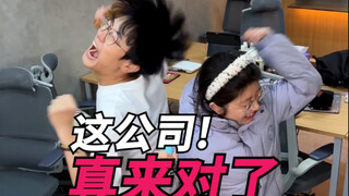 这公司！真来对了