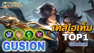 Gusion เซ็ตไอเทม Top 1 Global เจอเพื่อนร่วมทีมแบบนี้ กุมขมับ!! | Mobile Legends