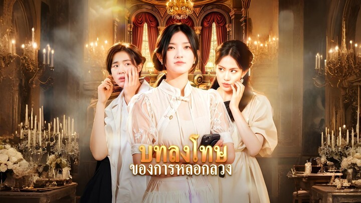 [ซับไทย] บทลงโทษ ของการหลอกลวง