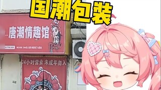 หลังจากดูบรรจุภัณฑ์ Guochao ปรากฎว่าฉันก็กินน้อยลงเช่นกัน