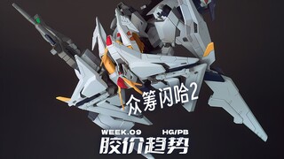 给闪哈2众筹是吧【每周胶价HG】