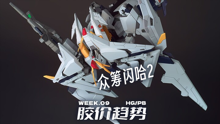 给闪哈2众筹是吧【每周胶价HG】