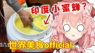 外国猫看世老师「印度牛奶+小蜜蜂」铁锥凿冰属实难绷【Hiiro】吃货 街头美食