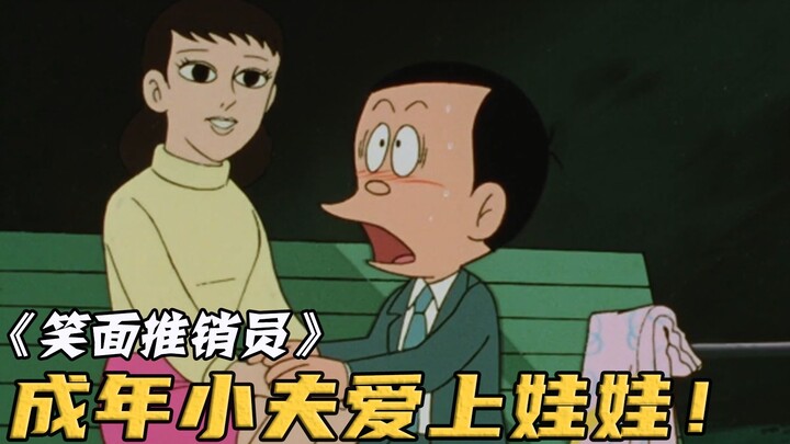 The adult husband became a wage earner and couldn't even find a wife. Doraemon took out his doll gir