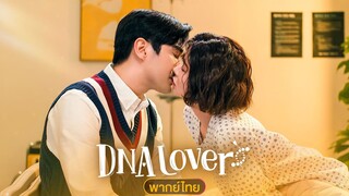 รักนี้ DNA กำหนด EP.1