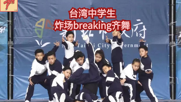 台湾中学生bboy bgirl 炸场breaking齐舞   HRC CONCRETE KIDZ（breaking教学）