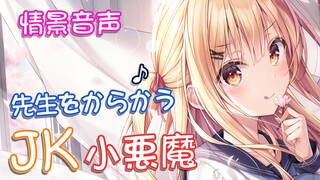 【Male/Voice】A little devil JK who loves to tease the teacher♪