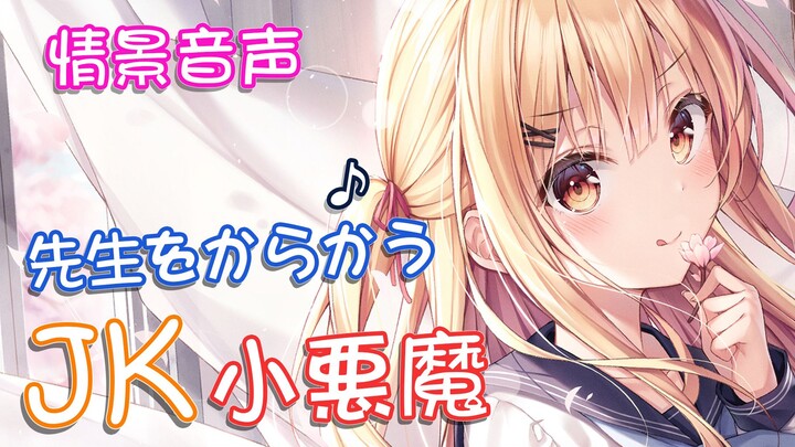 【男性向/音声】爱捉弄老师的小恶魔系JK♪