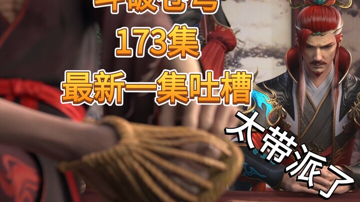 [Battle Through the Heavens 173] Latest episode review, an episode full of flair