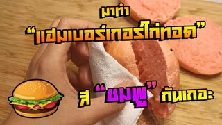 [OHYEZI] มาทำแฮมเบอร์เกอร์ไก่ทอดสีชมพูกันเถอะ