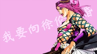 鞋印口袋，你不知道的JOJO冷设定—安娜苏篇【漆思异想】