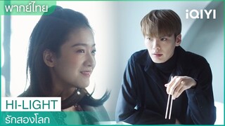 หวานหว่านหลอกจิ่งโม่ให้กินเกี๊ยวเผ็ด | รักสองโลก(Double Love) EP2 | iQIYI Thailand