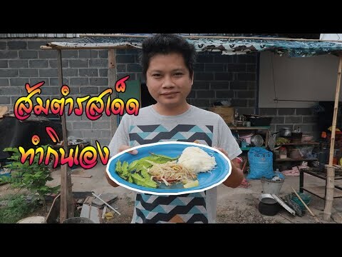 ตำส้มตำ คลิปแรกในรอบ 1 เดือน