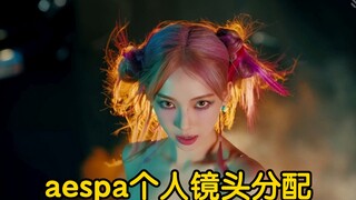 预告即精华？aespa回归新曲《Spicy》MV个人镜头分配