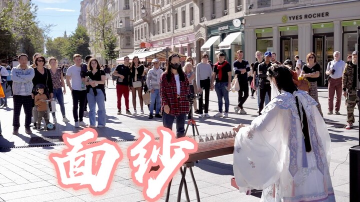 古筝｜戴面纱弹《面纱》法国街头 如梦似幻 神秘东来
