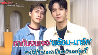 หากันจนเจอ “พร้อม-มาร์ค” จากไม่รู้จักกลายเป็นพาร์ทเนอร์สุดซี้ ทอล์ก LIVE