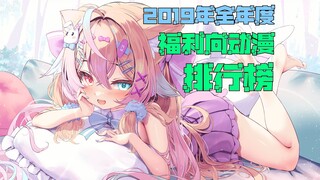 福利向动漫排行榜，2019年全年度篇——异彩纷呈，各具匠心