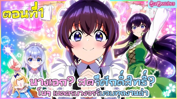 (สปอยอนิเมะใหม่) นางเอก สตรีศักดิ์สิทธิ์ โนๆ เมดครบวงจรรับจบทุกงานค่า(ภูมิใจ)! 🧹🪄 | ตอนที่ 1