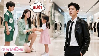 [พากย์ไทยเต็มเรื่อง]CEO แทบล้มทั้งยืน! เมื่อลูกสาวใบ้เรียกผู้หญิงแปลกหน้าเป็น ‘แม่’ จึงรีบสืบหาตัวตน