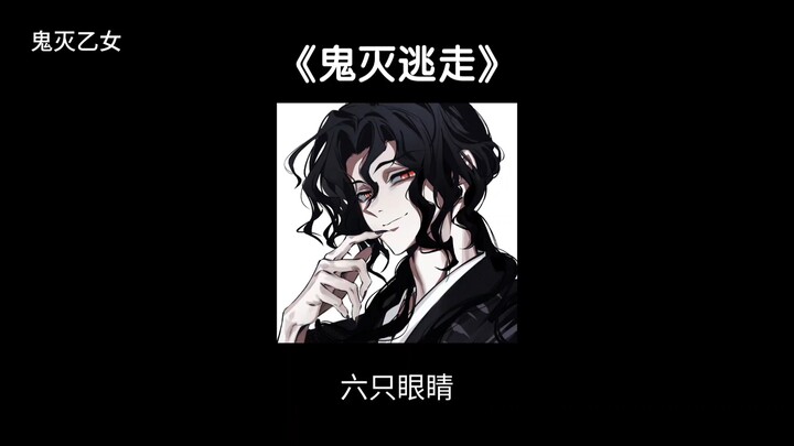 【Quỷ Diệt Thiếu Nữ】Khi cô vợ nhỏ của anh liên tục tìm cách trốn thoát khỏi anh